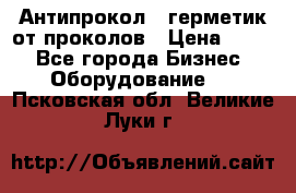 Антипрокол - герметик от проколов › Цена ­ 990 - Все города Бизнес » Оборудование   . Псковская обл.,Великие Луки г.